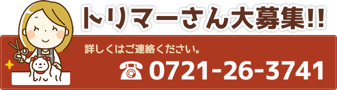 トリマーさん大募集!!